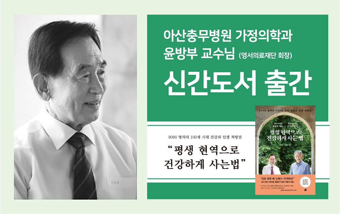 아산충무병원 가정의학과 윤방부 교수님 신간 도서 출간 안내
